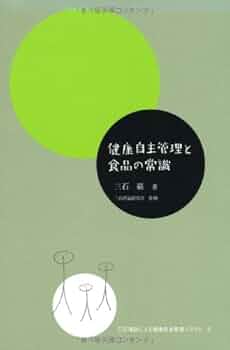 健康自主管理と食品の常識 (三石理論による健康自主管理システム